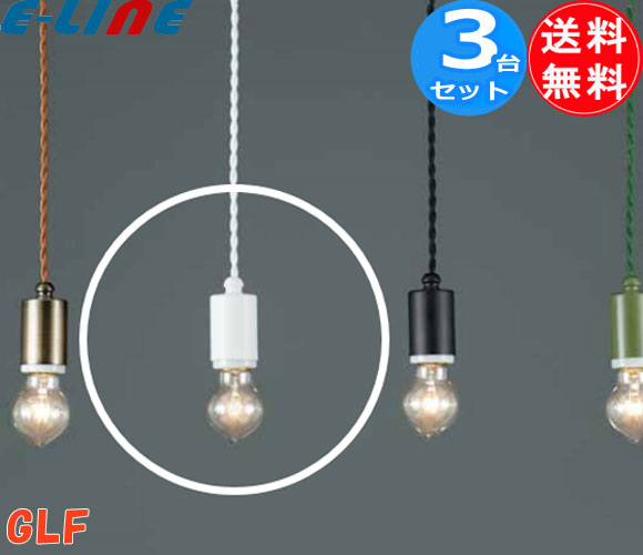 後藤照明 GLF-3480WH ペンダントライト 40W 浪漫球付 白塗装「3台まとめ買い」ローカン ねじりコードアンティーク「送料無料」 8,740円