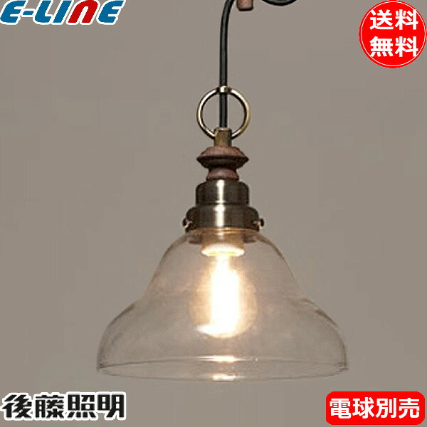 後藤照明 GLF-3521BRX ペンダントライト Jemini 透明ベルリヤ 電球別売 大正ロマン 昭和 アンティーク「送料無料」