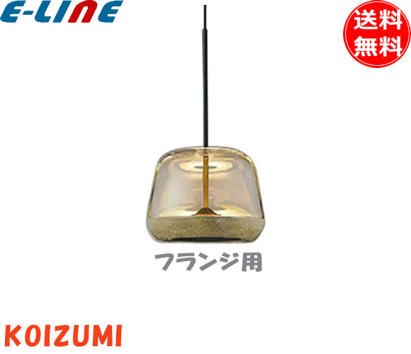 コイズミ AP47552L LEDペンダントライト 電球色 AP47552L 「送料無料」｜イーライン