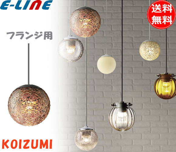 楽天市場】コイズミ LEDペンダントライト 小型 電球色 BP16713 送料