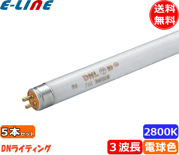 [5本セット]DN FHA303T5EL エコラインランプ 3波長形 電球色「送料無料」「FR」｜イーライン