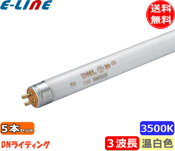 [5本セット]DN FHA32T5EWW エコラインランプ 3波長形 温白色「送料無料」「FR」
