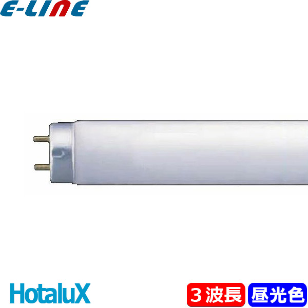 楽天市場】[25本セット]HotaluX ホタルクス FHF32EX-W-HX-S ライフ