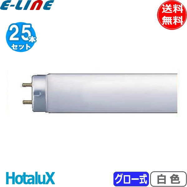 【楽天市場】[25本セット]HotaluX ホタルクス FL20SW 白色 20