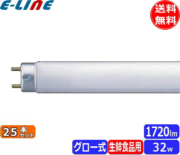楽天市場】FL32SW25 ホタルクス 直管蛍光灯 32W形 白色 グロースタータ