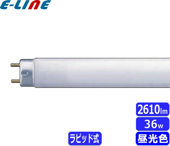 ラピット蛍光灯 flr40sd m ストア 36 昼光色 三菱電機照明