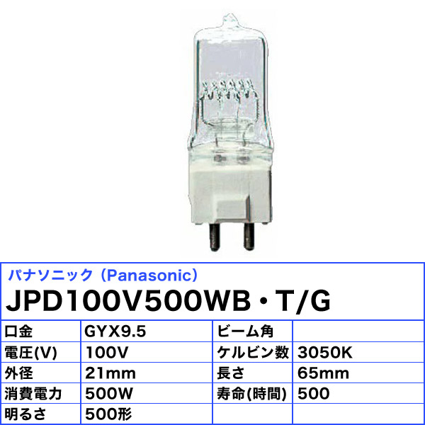 品質のいい パナソニック JPD100V500WB T G スタジオハロゲン 500W GYX9.5 100V用 JPD100V500WBTG  送料無料 FR turbonetce.com.br