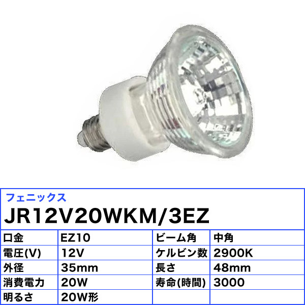 全品送料0円<BR>フェニックス<BR>ダイクロハロゲン(省電力形)<BR>JR12V50WKN 5EZHI(狭角) 電球 