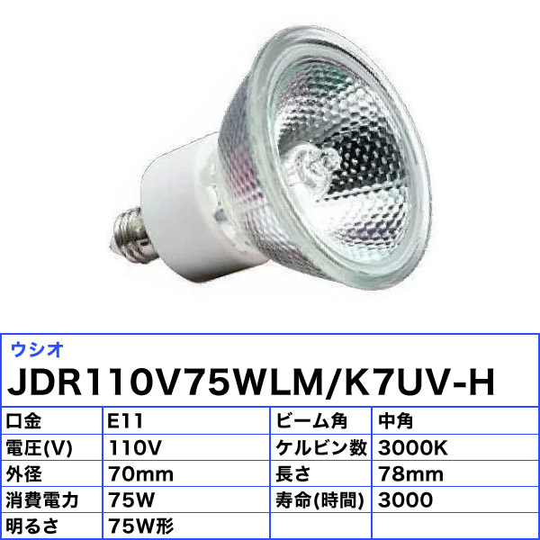 10個セット]ウシオ JDR110V75WLM K7UV-H ダイクロハロゲン 75W E11 中