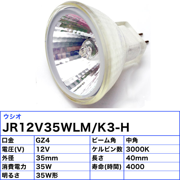 格安SALEスタート ウシオ JR12V35WLM K3 EZ-H JR12V35WLMK3EZH