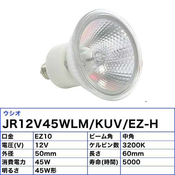 大人気新品 10個セット ウシオ JR12V45WLM KUV EZ-H ダイクロハロゲン 45W EZ10 中角 φ50mm 12V用  JR12V45WLMKUVEZH 送料無料 FR simaraisnordisere.fr