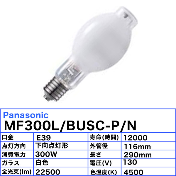 最大81％オフ！ パナソニック マルチハロゲン灯 水銀灯系 E39口金 一般