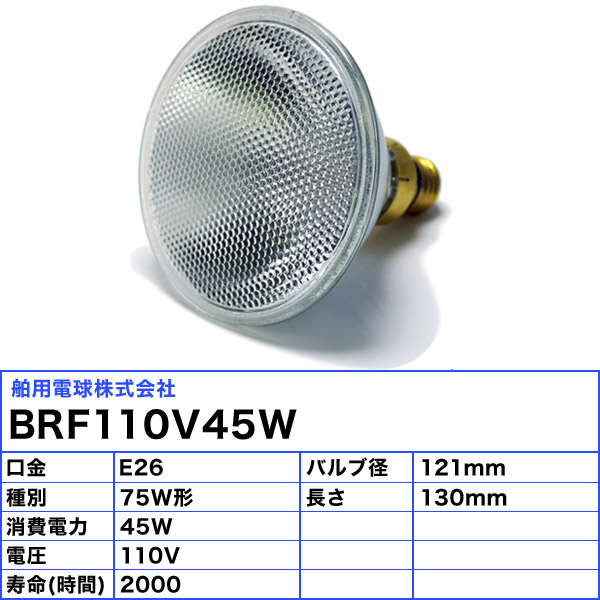 ☆ハクヨウ BRF110V45W ビームランプ 110V E26 45W 屋内外兼用「送料