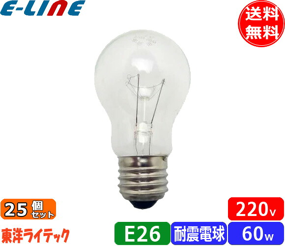 [25個セット]東洋 TAI220V60WC/TC 耐震電球 60形 60W E26 クリア TAI220V60WCTC「送料無料」「FR」