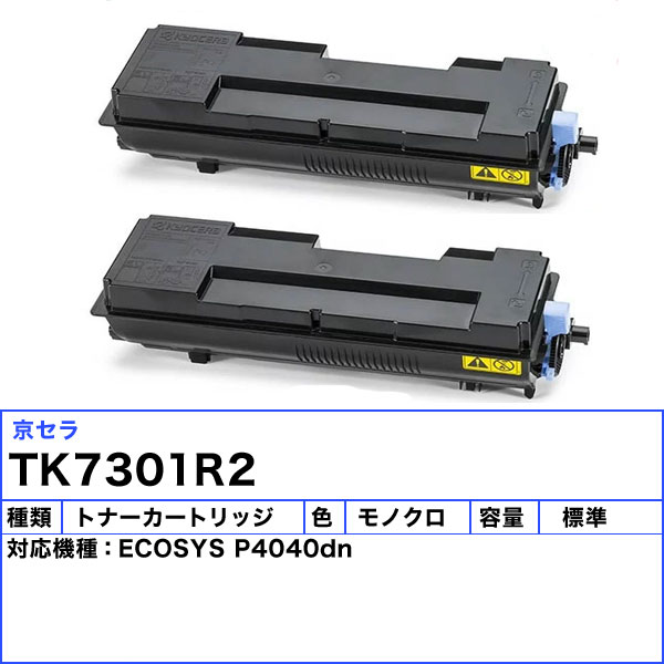 京セラ KYOCERA TK-7301 【2本セット】-