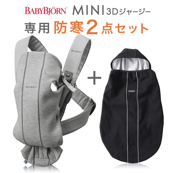 人気ブランド ベビービョルン 抱っこ紐 Mini 3dジャージー ベビーキャリア ミニ ライトグレー 防寒2点セット 本体sg ベビーキャリアカバー ベビービョルン 抱っこ紐 ベビービョルン 防寒 新生児 安いそれに目立つ Www Atrevenue Com
