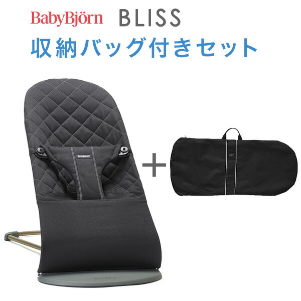 日本正規品 2年保証 ブリス ベビービョルン Babybjorn ブリス バウンサー 即納 すっぽり入る収納バッグ付きだから里帰りや旅行も安心 ブリス ブリス バウンサー Bliss 収納バッグ付きセット ブラック 代引 送料無料 ベビービョルン