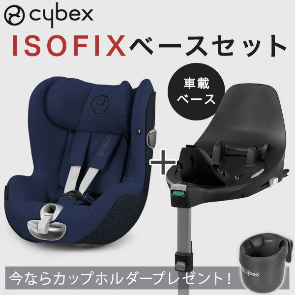 100 本物保証 プレゼントキャンペーン中 Cybex サイベックス シローナ Z アイサイズ Sirona Z I Size Isofixベースセット ミッドナイトブルー シローナzアイサイズ Zベース チャイルドシート Isofix チャイルドシート 新生児