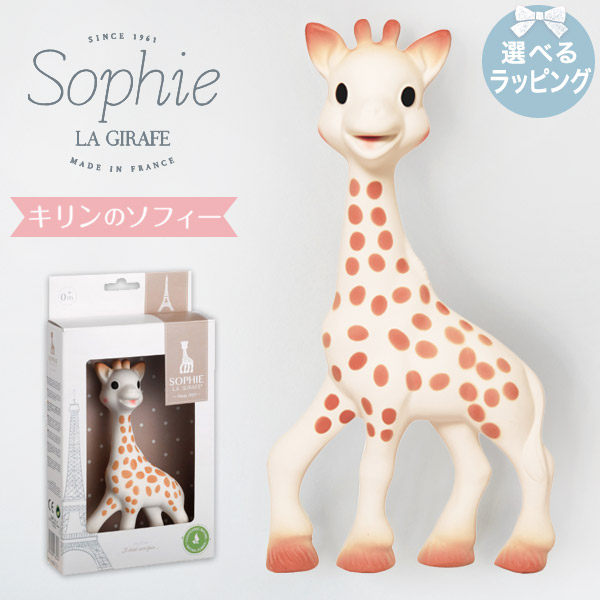 きりんのソフィーSophie La Girafe キリンのソフィー【キリンのソフィー】【Vulli ヴュリ】【出産祝い】【正規品 正規販売店】【おもちゃ】【即納】