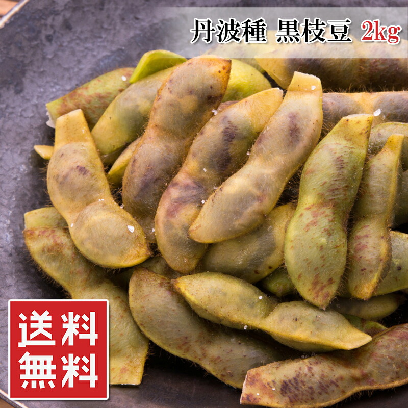 送料無料（黒豆枝豆　塩ゆで済み　2kg）珍しい黒豆の枝豆（冷凍）（お歳暮）