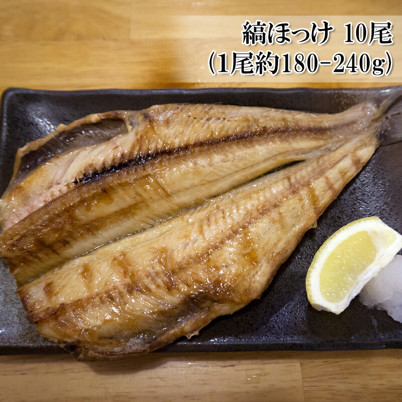 縞ほっけ 180-240g 10尾 干物 やや小ぶりのサイズで、少人数向けメニューや定食に使える縞ホッケ 冷凍