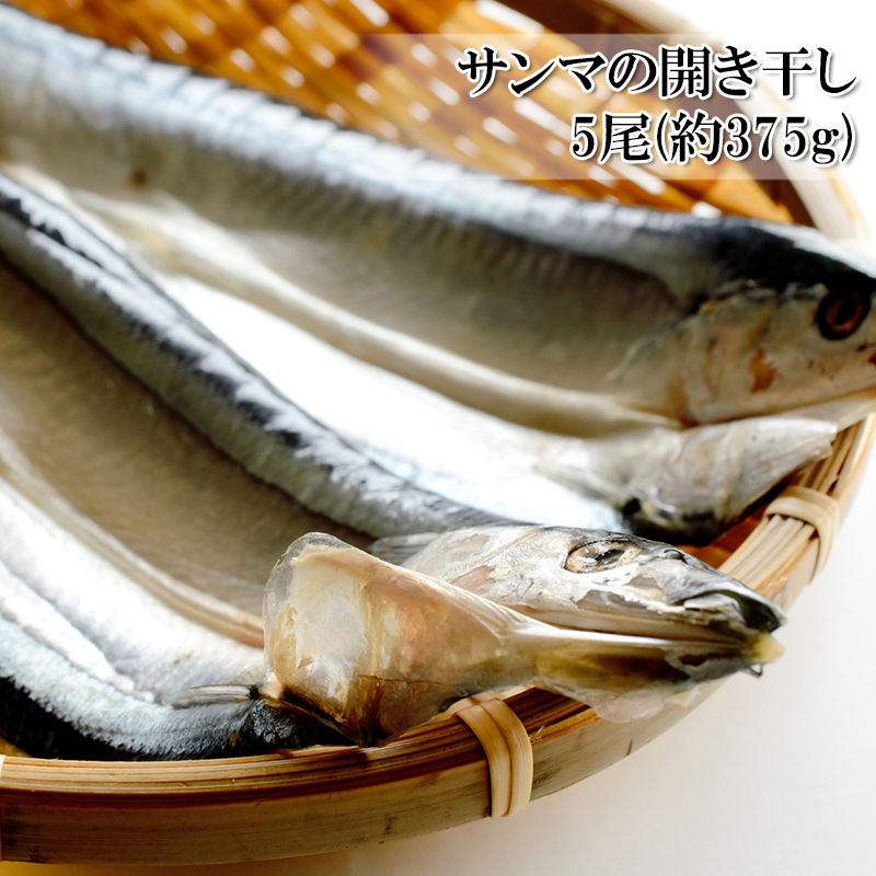 楽天市場 北海道産 さんまの開き干し 5尾 冷凍 秋刀魚の干物 国産 うまいもんグルメ卸売直販えつすい