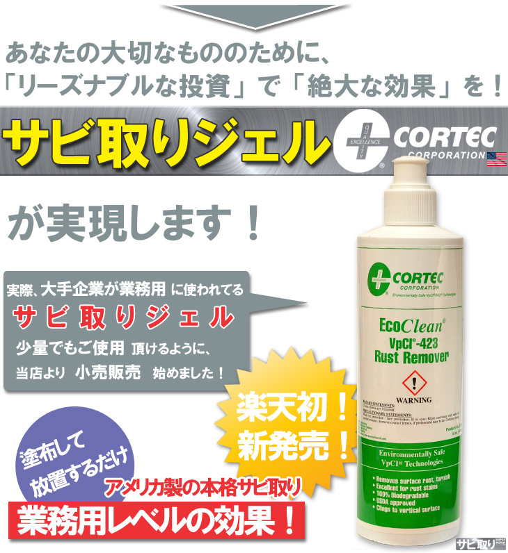 サビ取りジェル 米国製 業務用 錆取り剤 Cortec コーテック 強力 錆落とし剤 ジェルタイプ Educaps Com Br