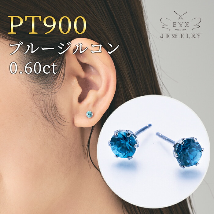 【今だけお買い物マラソン限定15%OFFクーポン！】 ブルージルコン ピアス プラチナ 一粒ピアス PT スタッド スタッドピアス 12月 誕生石 天然石 レディース カラーストーン プラチナ900 女性 カジュアル プレゼント