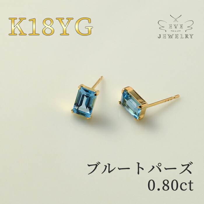 ブルートパーズ ピアス 18k 一粒ピアス イエローゴールド スタッド スタッドピアス 11月 誕生石 天然石 レディース カラーストーン 18金 k18 ゴールド 女性 カジュアル プレゼント｜EveJewelry