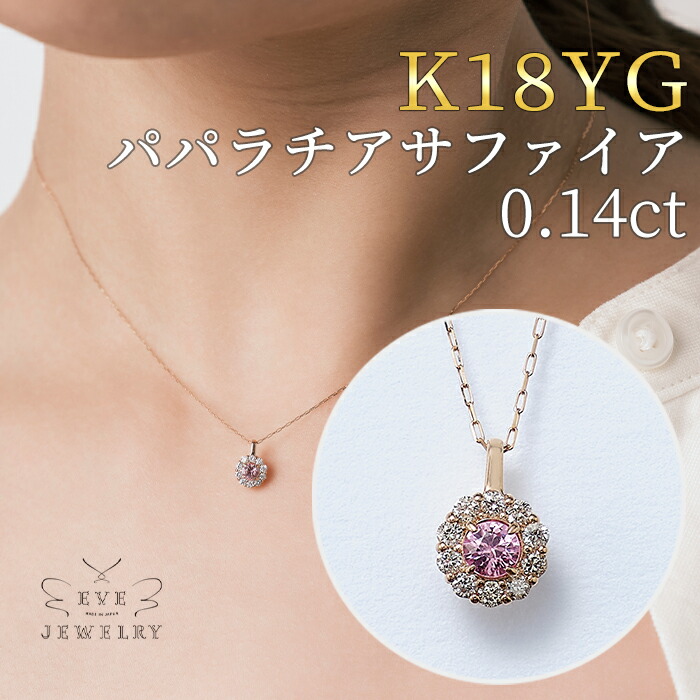【今だけお買い物マラソン限定10%OFF×P5倍！】【10日(金)01時59分マデ！】 サファイア ネックレス K18 一粒 ネックレス パパラチアサファイア レディース 9月 誕生石 天然石 チェーン 18金 18k カラーストーン おしゃれ 女性 シンプル ギフト カジュアル 金属アレルギー 49,500円