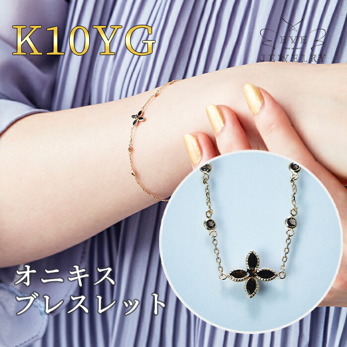 【今だけお買い物マラソン限定ポイント15倍！】 ブレスレット オニキス ブレス 花 10k 10金 レディース k10 女性 ギフト カジュアル プレゼント｜EveJewelry 21,450円