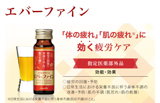 楽天市場 指定医薬部外品 栄養ドリンク エバーファイン 通常価格 1箱 50ml 10本 D Ta栄養ドリンクbc 体の疲れ 肌の疲れ にダブルで効く ヨクイニン1 000mg配合 タウリン1 000mg配合 ヨクイニン タウリン 疲労回復 エバーライフ公式 エバーライフ 楽天市場店