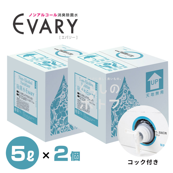 次亜塩素酸水『 ノンアルコール除菌水 EVARY 5リットル 2個（10リットル） コック付き』【送料無料】ハラル認証取得(JAKIM/MUI) ウイルス対策 除菌 消臭