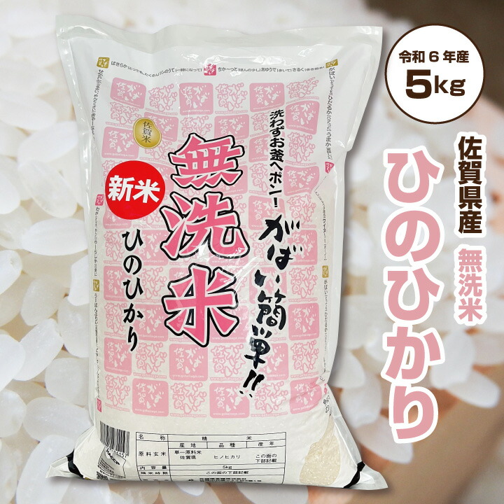 新米 無洗米 5kg ヒノヒカリ 佐賀県産米 「 佐賀県産 ひのひかり 無洗米 5kg 」 令和6年産  佐賀県食糧株式会社限定ブランド【k10off-01】 | くらしのポトフ