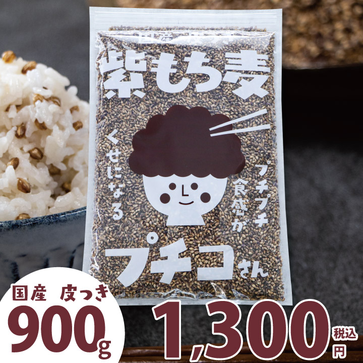 楽天市場】＼20％OFF／ 国産 皮つき 紫 もち麦 プチコさん 900g 送料