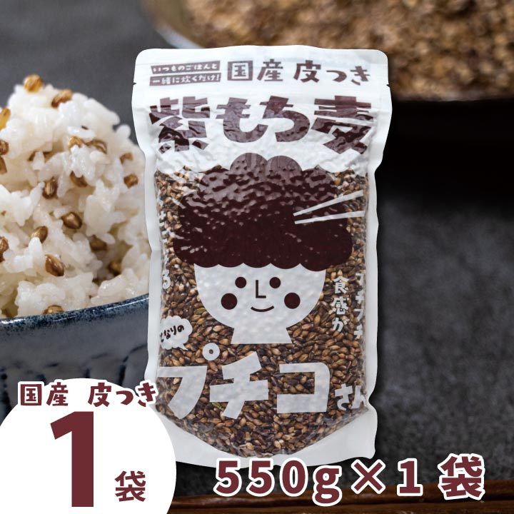楽天市場】国産 皮つき 紫 もち麦 プチコさん（550g×1袋）スタンド