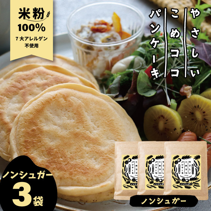グルテンフリー様•*¨*•.¸♬︎ 楽天市場】やさしいこめココパンケーキ グルテンフリー パン