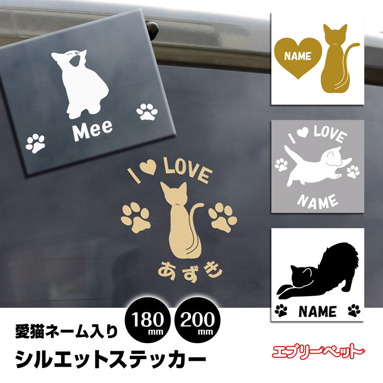 1050円 【SALE/64%OFF】 送料無料 車 シール ステッカー 名入れ 猫シルエット 18cm 20cm 猫ステッカー 転写シール ギフト プレゼント ペット