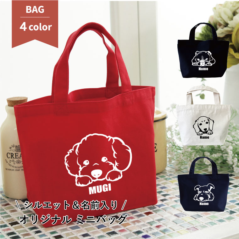楽天市場 ペット 名入れ 名入り ミニトートバッグ フェイス犬 カラーバッグ お散歩バッグ ミニトートバッグ かわいい ミニバッグ ランチバッグ 小さめ かばん ギフト プレゼント ペット ペットグッズならエブリーペット