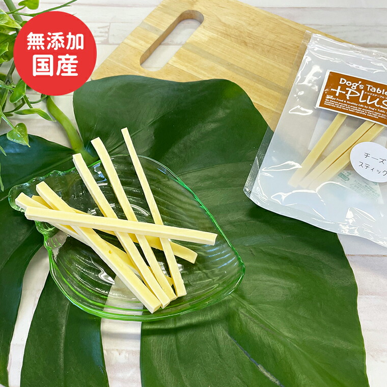 犬 おやつ 40g Sw 18 ギフト チーズスティック ドッグステーブルプラス プレゼント ペット ペットフード 国産 無添加 正規品質保証 無添加