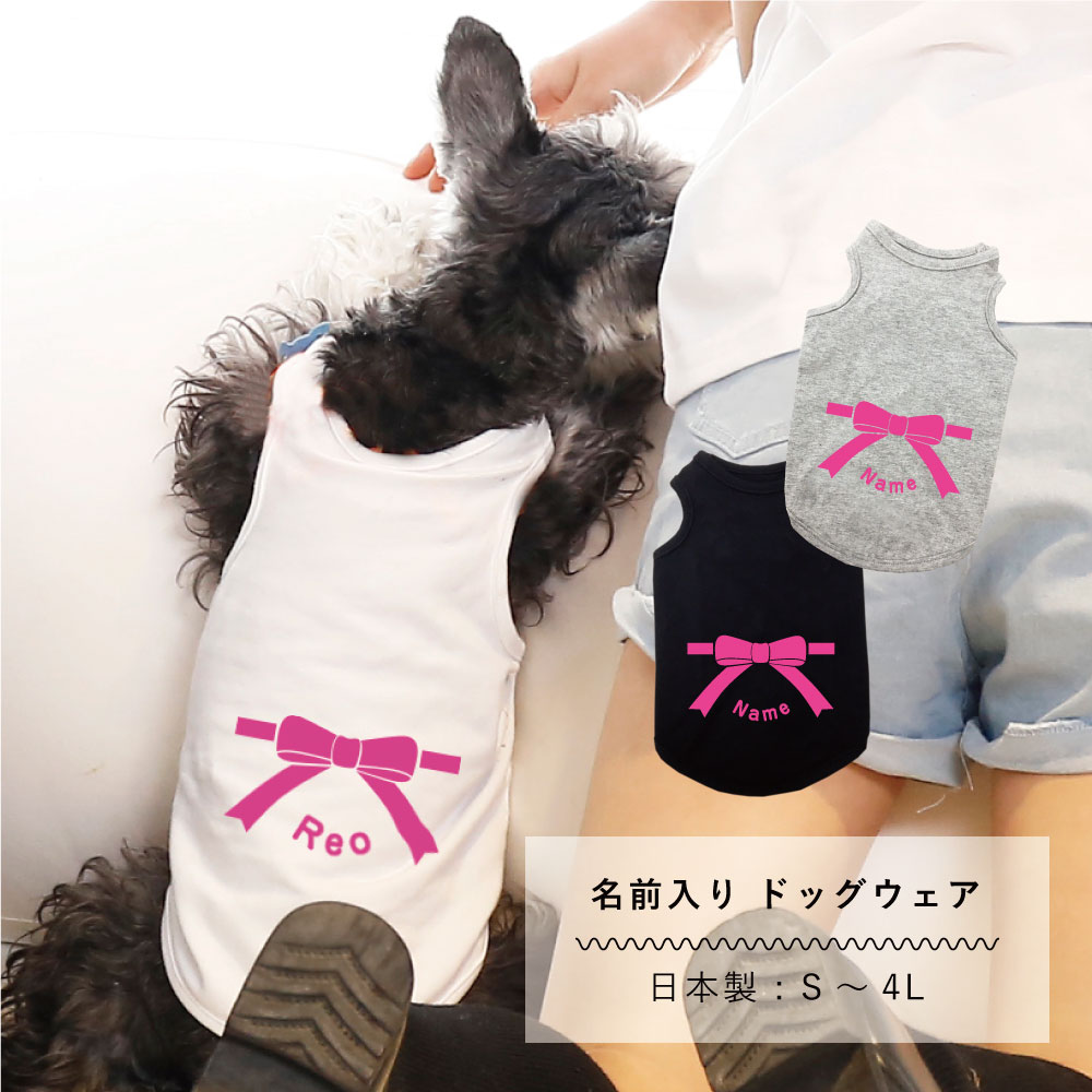 犬服 名入れ タンクトップ 日本製 リボン S M L XL 2L 3L 4L 犬 服