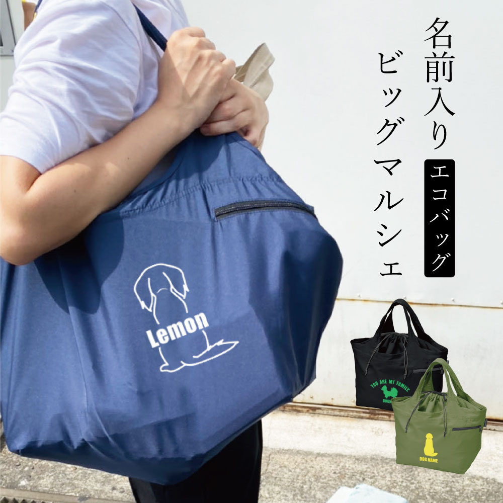 楽天市場 エコバッグ 名入れ ビッグマルシェ マザーズバッグ マイバッグ トートバッグ ショッピングバッグ Eco Bigmarche ギフト プレゼント ペット ペットグッズならエブリーペット