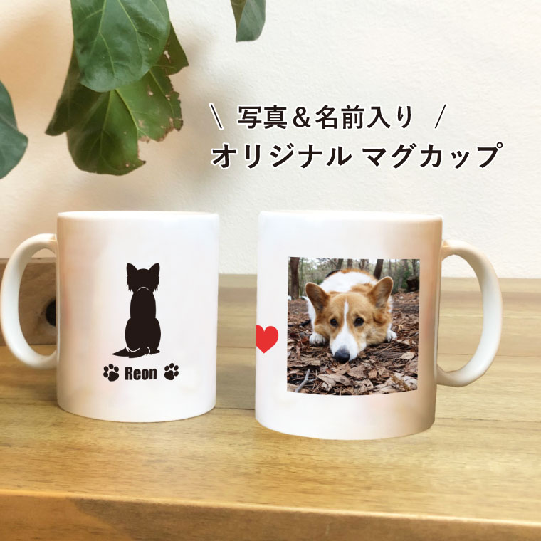 ペット 写真入り 犬 マグカップ 名前入り オーダーメイド プレゼント ギフト おじいちゃん おばあちゃん 名入れ 内祝い 記念品 誕生日 記念日  magu-01 【受注生産品】