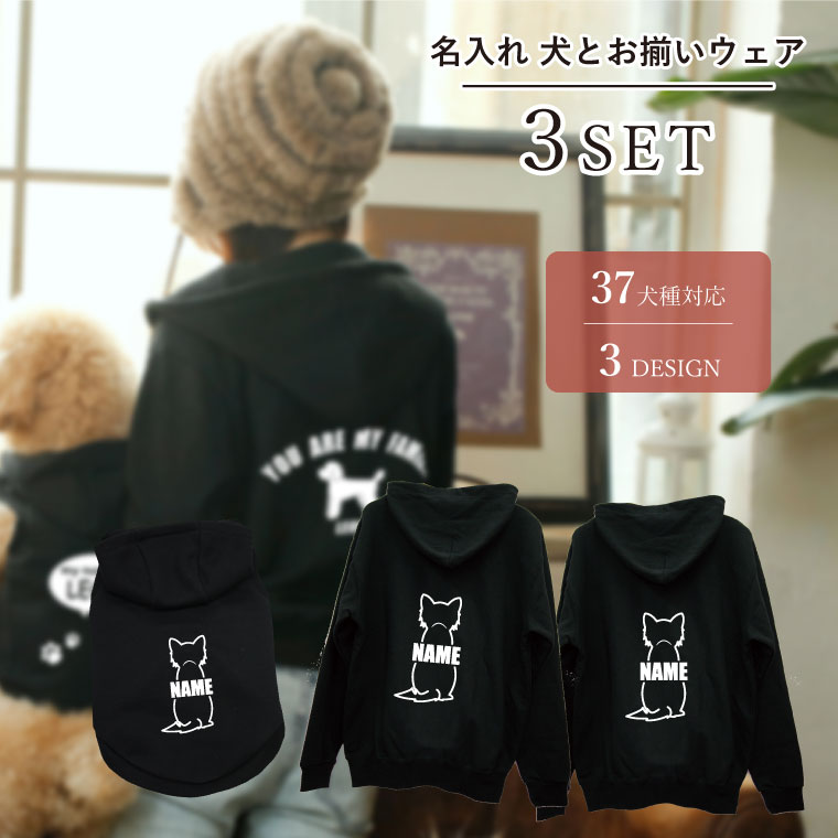 人気絶頂 楽天市場 ペアルック 3 点セット 犬 服 と 裏起毛パーカー 名入れ ベーシック 黒 お揃い おそろい 小型犬 大型犬 カップル 犬 飼い主 ギフト プレゼント B Pairparka 3set ペット ペットグッズならエブリーペット 正規激安 Lexusoman Com