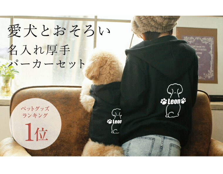 送料無料 送料無料 ドッグウェア ペアルック パーカー セット ペアルック 犬とおそろい 名入れ 厚手 プレゼント 黒 犬服 春 夏 秋 冬 可愛い 小型犬 中型犬 大型犬 ギフト プレゼント ペット B Pairparka ペットグッズならエブリーペット