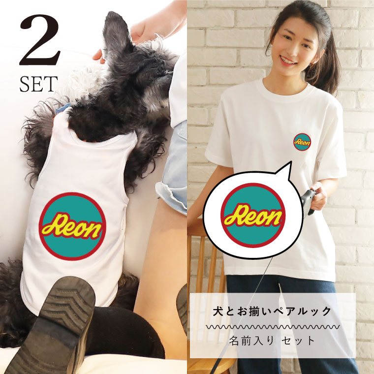 スーパーセール 10 オフ ペアルック 犬服 半袖 Tシャツ 名入れ 点セット 名入れ カラーデザイン お揃い おそろい 小型犬 中型犬 大型犬 カップル Tシャツ 春服 夏服 犬 飼い主 人とお揃い 飼い主と犬 ギフト プレゼント Cdm Co Mz