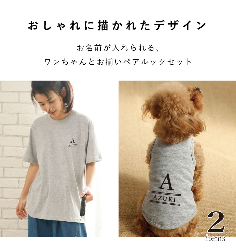 ペアルック 犬服 半袖 Tシャツ 名入れ 点セット 名入れ ロゴ風 お揃い おそろい 小型犬 中型犬 大型犬 カップル Tシャツ 春服 夏服 犬 飼い主 人とお揃い 飼い主と犬 ギフト プレゼント Theconnect Co Zw