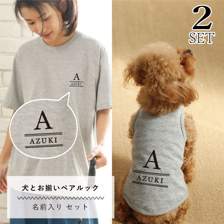 ペアルック 犬服 半袖 Tシャツ 名入れ 点セット 名入れ ロゴ風 お揃い おそろい 小型犬 中型犬 大型犬 カップル Tシャツ 春服 夏服 犬 飼い主 人とお揃い 飼い主と犬 ギフト プレゼント Novix Com