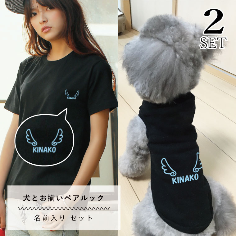 ペアルック 犬服 半袖 Tシャツ 名入れ 点セット 名入れ 天使 お揃い おそろい 小型犬 中型犬 大型犬 カップル Tシャツ 春服 夏服 犬 飼い主 人とお揃い 飼い主と犬 ギフト プレゼント Novix Com