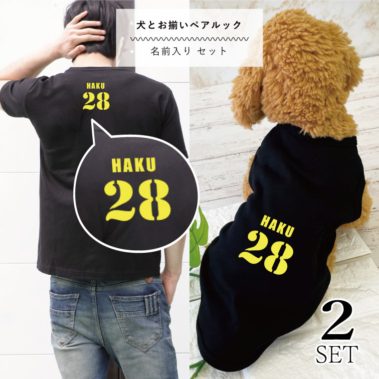 ペアルック 犬服 半袖 Tシャツ 名入れ 点セット 名入れ ユニフォーム お揃い おそろい 小型犬 中型犬 大型犬 カップル Tシャツ 春服 夏服 犬 飼い主 人とお揃い 飼い主と犬 ギフト プレゼント Novix Com